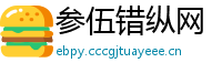 参伍错纵网